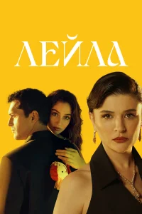 Лейла бесплатно
